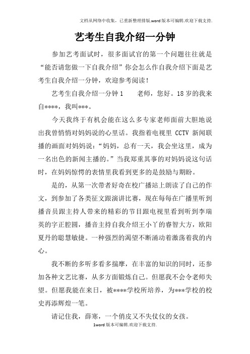 艺考生自我介绍一分钟