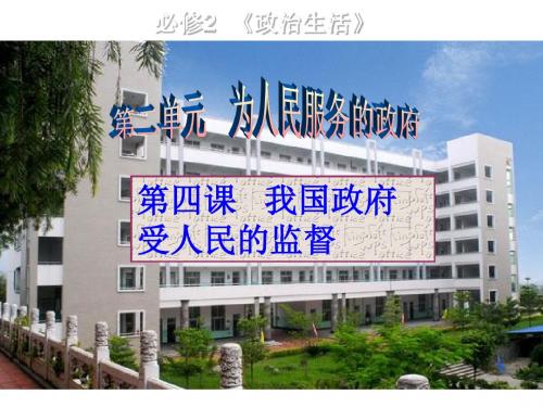 政治生活第四课__我国政府受人民的监督