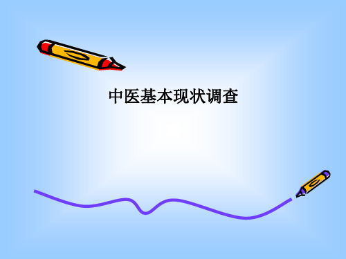 中医基本现状调查PPT课件