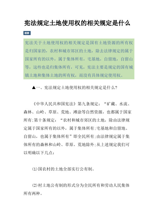 宪法规定土地使用权的相关规定是什么