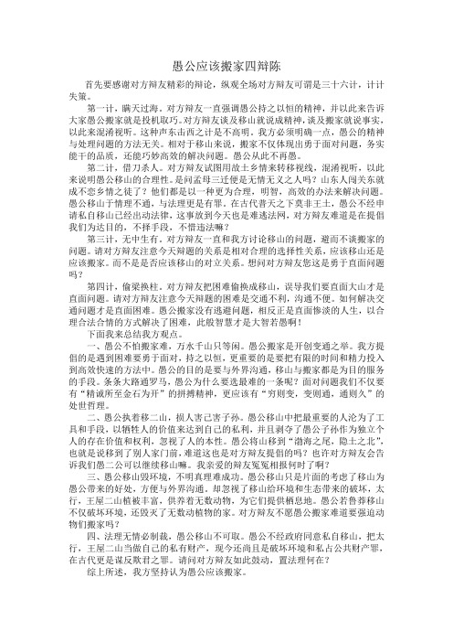 愚公应该搬家四辩结辩陈词