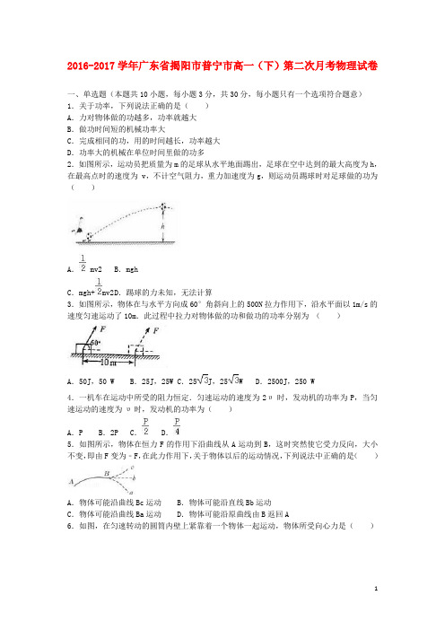 广东省揭阳市普宁市高一物理下学期第二次月考试题(含解析)