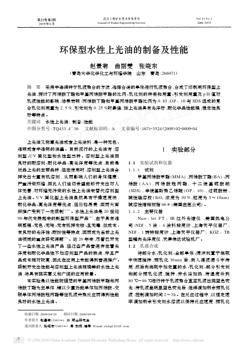 环保型水性上光油的制备及性能