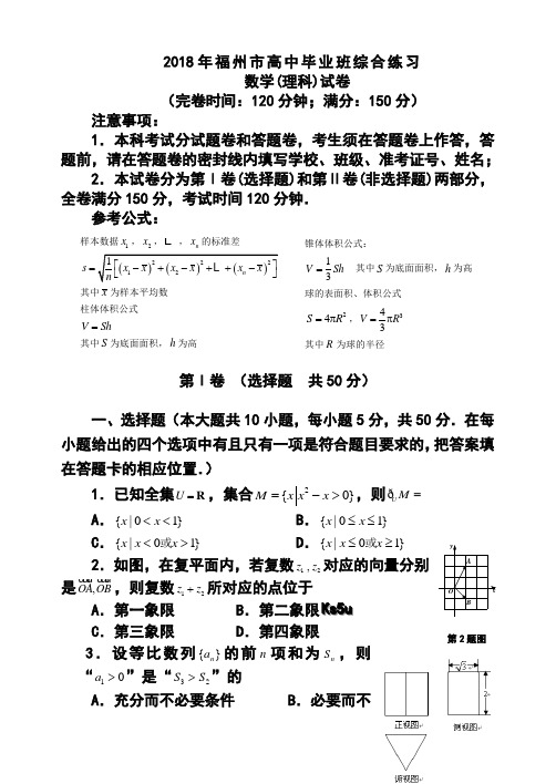 2018届福州市5月质检理科数学试题及答案 精品