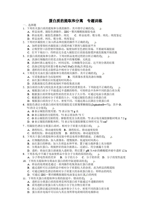 蛋白质的提取和分离  专题训练