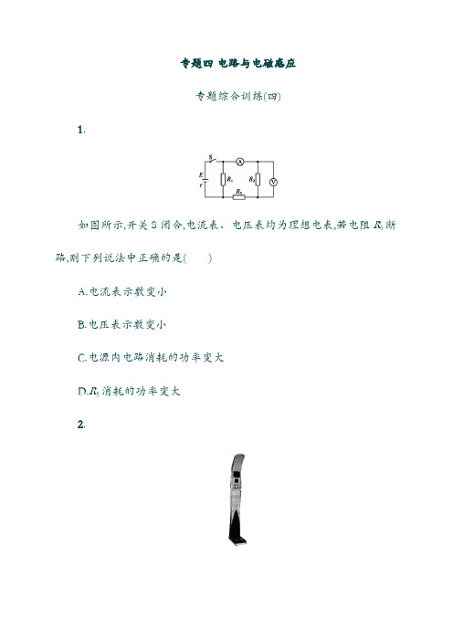 【浙江选考】19届高考物理二轮复习： 专题四 电路与电磁感应专题综合训练(含答案).doc