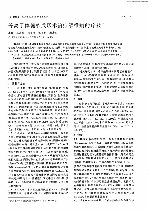 等离子体髓核成形术治疗颈椎病的疗效