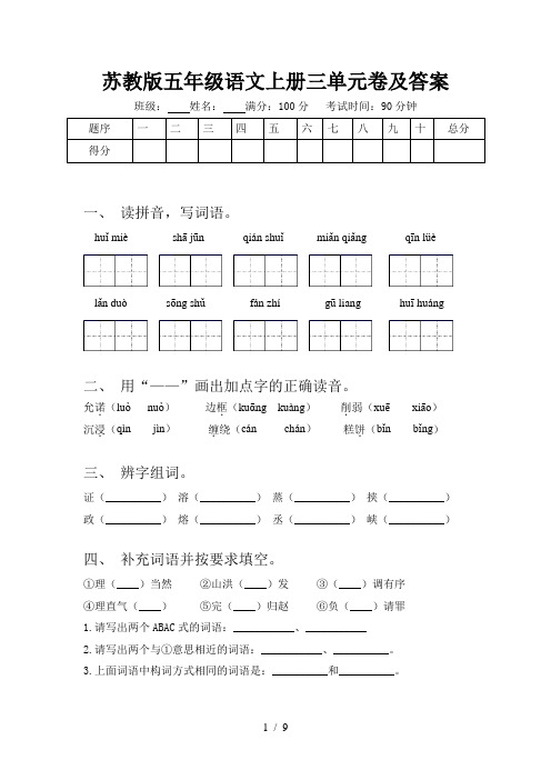 苏教版五年级语文上册三单元卷及答案