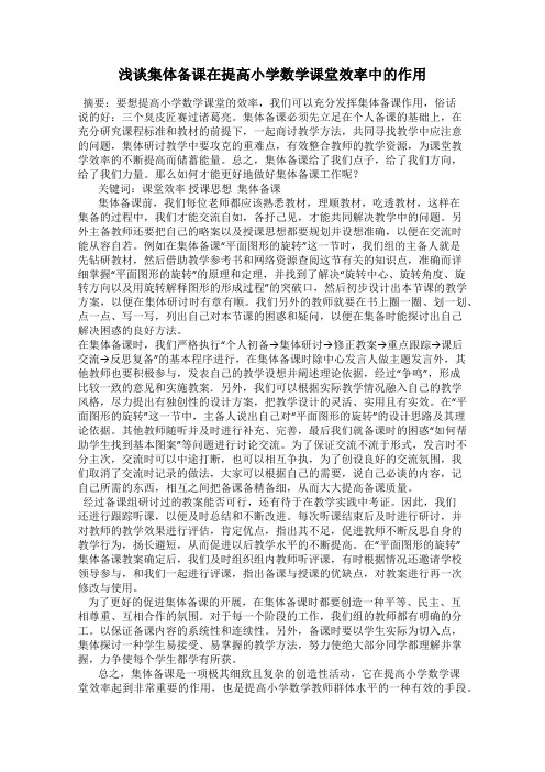 浅谈集体备课在提高小学数学课堂效率中的作用