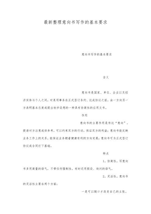 最新整理意向书写作的基本要求.docx