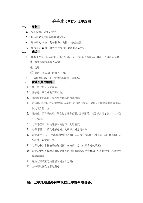 乒乓球单打比赛规则