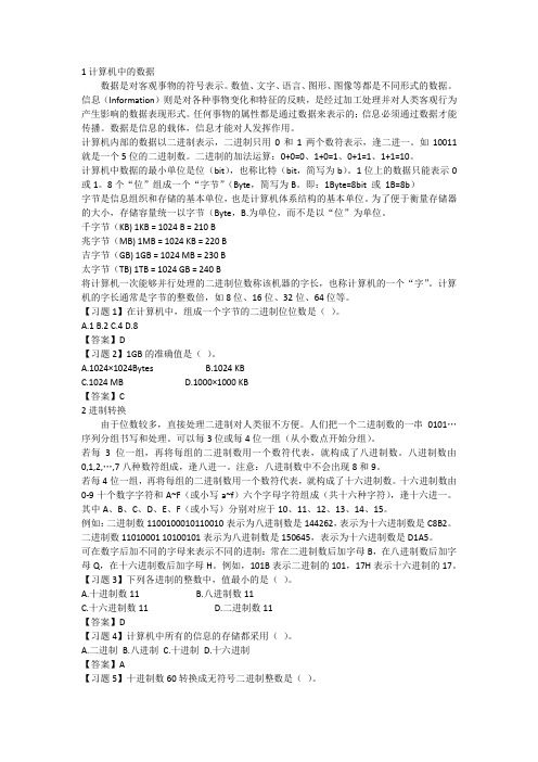 (乌臣)二级Office考点和考试题库真题——计算机的基本知识：二进制和编码