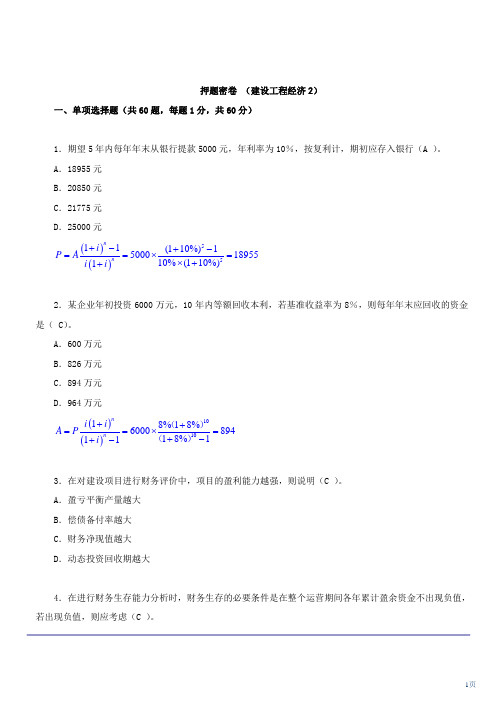 一级建造师建设工程经济押题