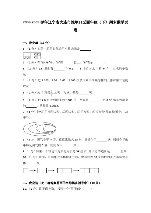 2008-2009学年辽宁省大连市旅顺口区四年级(下)期末数学试卷(解析版)