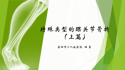 特殊类型的踝关节骨折 PPT