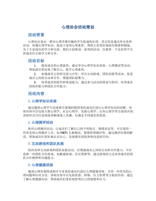 心理协会活动策划