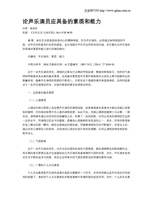 论声乐演员应具备的素质和能力