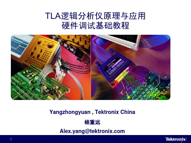 泰克TLA逻辑分析仪原理与应用