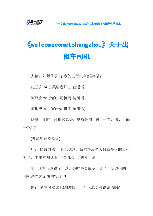 相声小品剧本《welcomecometohangzhou》关于出租车司机