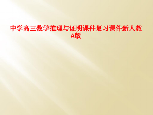 中学高三数学推理与证明课件复习课件新人教A版