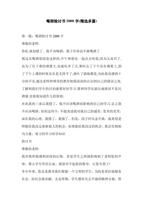 喝酒检讨书5000字(精选多篇)