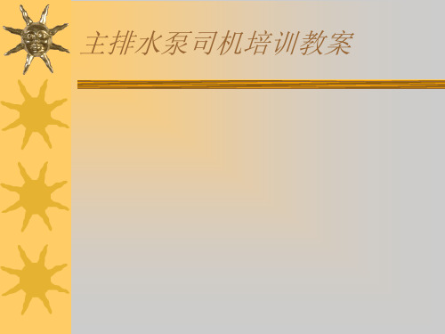 主排水泵司机培训教案PPT课件