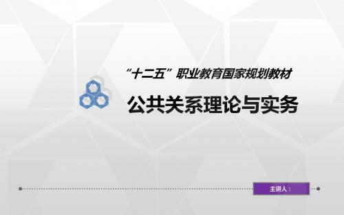 公共关系理论与实务第九章详解