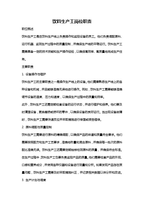 饮料生产工岗位职责