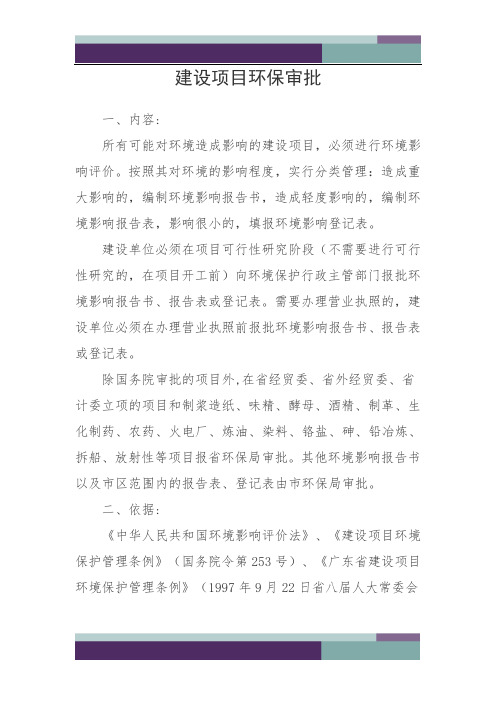 精品文档建设项目环保审批流程