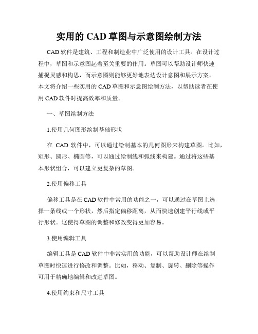 实用的CAD草图与示意图绘制方法