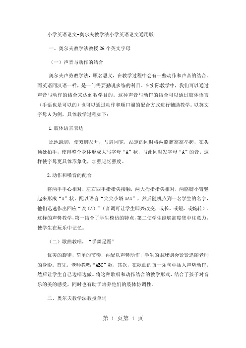 小学英语论文奥尔夫教学法小学英语论文_通用版-word文档资料