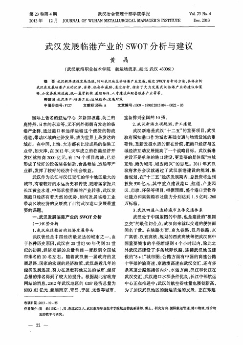武汉发展临港产业的SWOT分析与建议