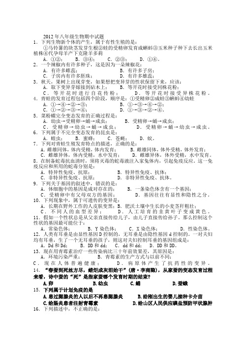 2012年八年级生物期中试题