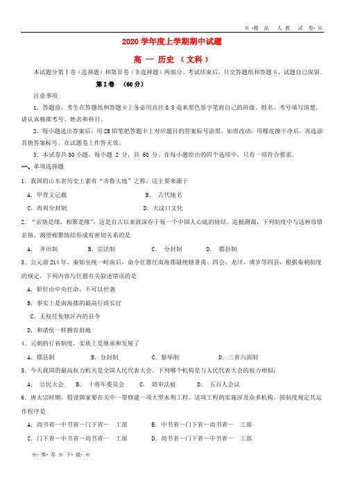 【人教版】2020学年高一历史上学期期中试题 新版 人教版