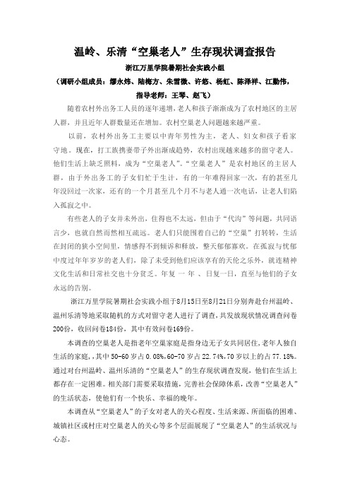 空巢老人生活现状调研报告