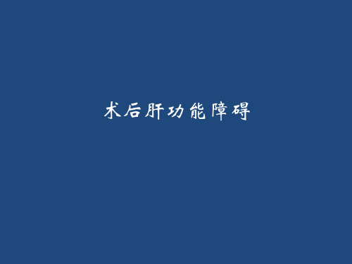 术后肝功能障碍
