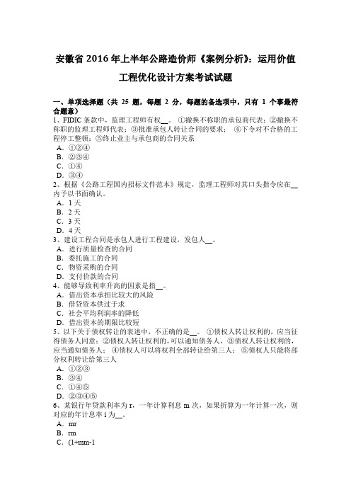 安徽省2016年上半年公路造价师《案例分析》：运用价值工程优化设计方案考试试题