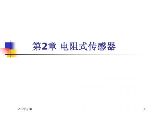 《传感器技术与应用》课件第二章 电阻式传感器-PPT精选文档41页