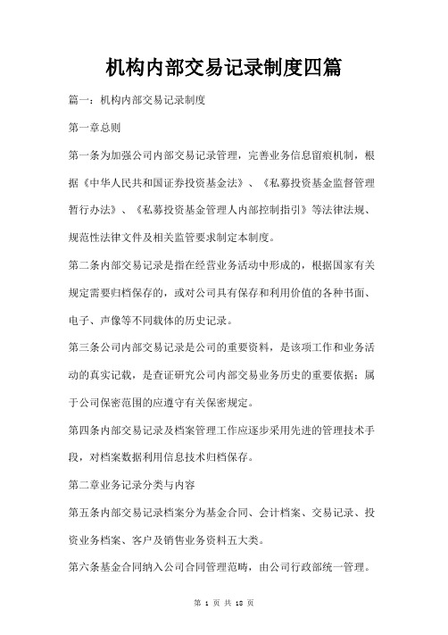 机构内部交易记录制度四篇