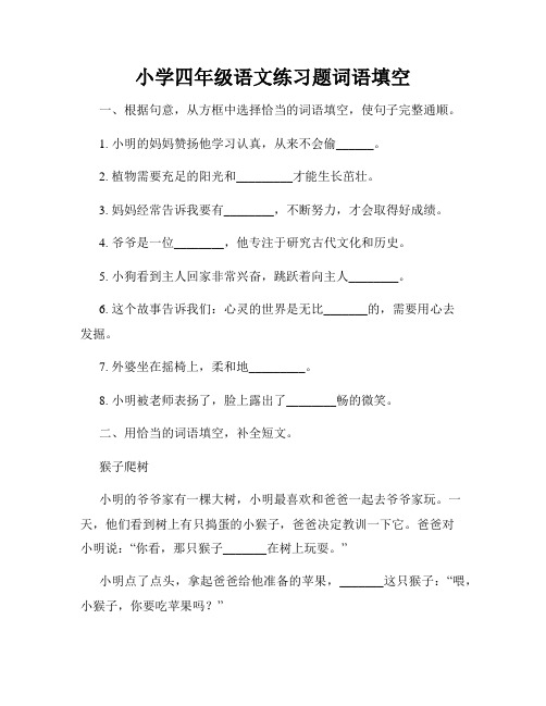 小学四年级语文练习题词语填空