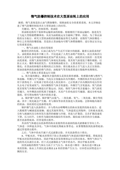 惰气防爆控制技术在大型原油轮上的应用