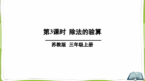 苏教版三年级数学上册第3课时除法的验算PPT(完美版)