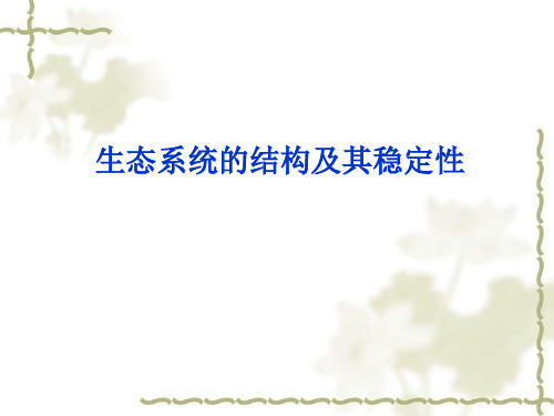 2013高三生物一轮知识精讲课件：必修3生态系统的结构与能量流动-58页文档资料