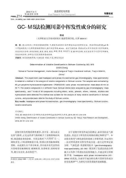 GC-MS法检测川菜中挥发性成分的研究