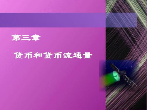 第三章货币和货币流通量