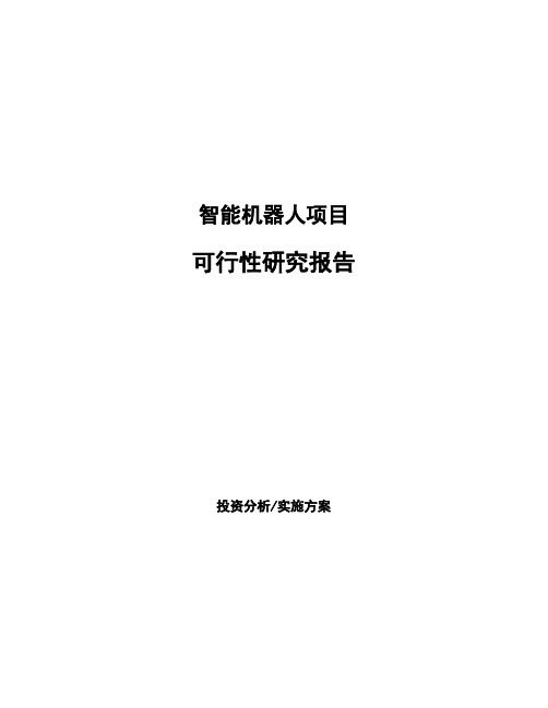 智能机器人项目可行性研究报告