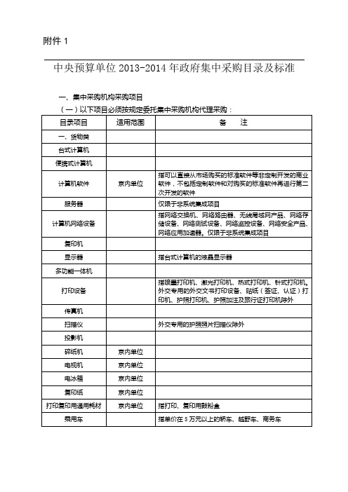 中央预算单位2013-2014年政府集中采购目录及标准