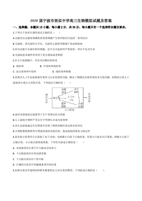 2020届宁波市效实中学高三生物模拟试题及答案