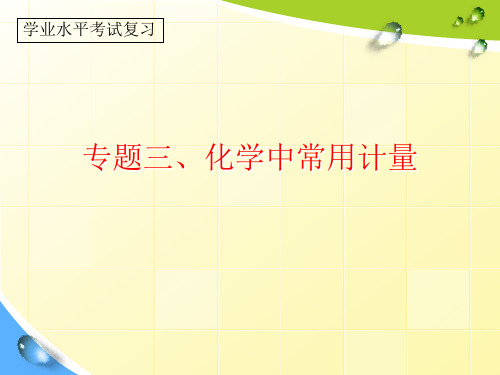学业水平复习专题三、化学中常用计量PPT课件