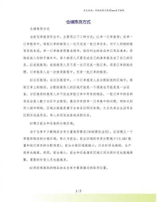 仓储拣货方式
